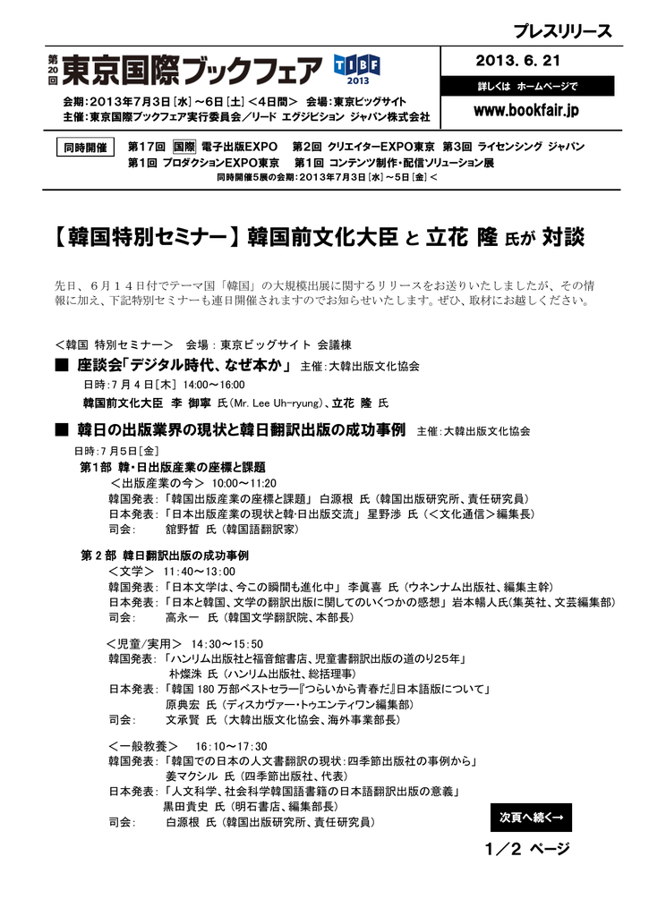 韓国特別セミナー 韓国前文化大臣 と立花隆氏が対談