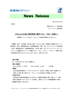 『さんふらわあ』船内売店に電子マネー&ldquo;Edy&rdquo;を導入！