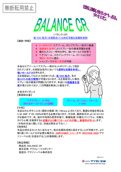 （バランス CR） 低 VOC 処方（水高配合）にも対応可能な皮膜形成剤