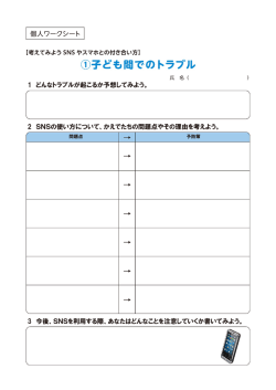 2 SNSの使い方について、かえでたちの問題点