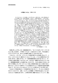 十字架につけよ（1988-2-28） 先週も申し上げましたが、使徒信条の中に