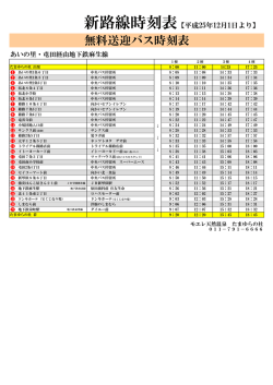 無料送迎バス時刻表