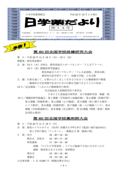 第60回全国学校薬剤師大会 等【PDF 600KB】