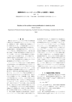 鉄鋼材料のショットピーニング等による表面ナノ結晶化