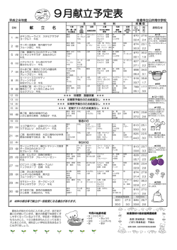 9月の献立