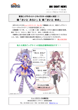 BIG SIGHT NEWS 姉「さいと みらい」＆ 妹「さいと ゆめ」