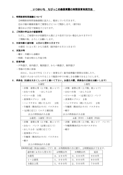 時間保育利用方法（PDF） - いつかいち ちびっこの森保育園