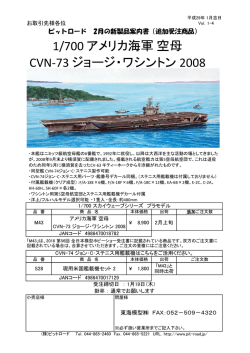 1/700 アメリカ海軍空母 CVN-73 ジョージ・ワシントン 2008