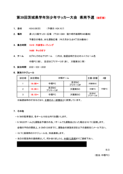 第39回茨城県学年別少年サッカー大会 県南予選