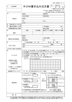 ROM書き込み注文書 - 多摩エレクトロニクス