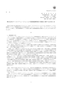 株式会社ワールドフュージョンとの業務提携契約の締結