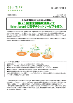 第 25 回東京国際映画祭にて ticket board の電子チケットサービスを導入