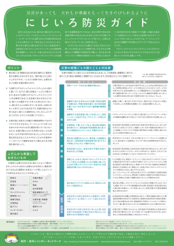 災害があっても だれもが尊厳をもって生きのびられるように
