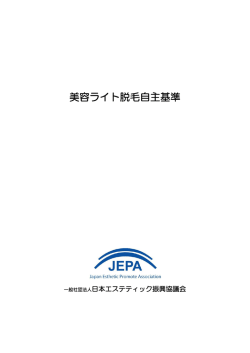 美容ライト脱毛自主基準 - 一般社団法人日本エステティック振興協議会