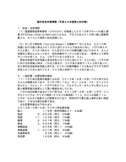 海外安全対策情報（平成25年度第2四半期） 1 社会・治安情勢 （1）国連