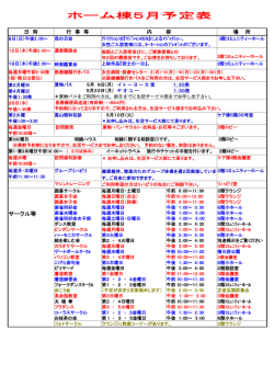 ホーム棟5月予定表