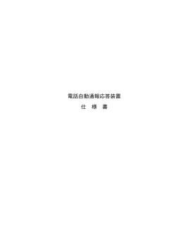 電話自動通報応答装置 仕 様 書