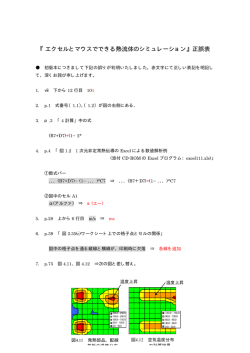 『エクセルとマウスでできる熱流体のシミュレーション』正誤表