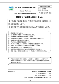 開業ダイヤの概要が決まりました