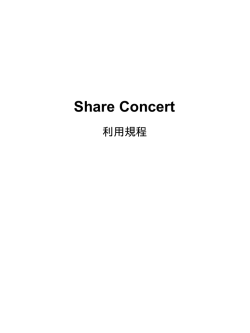 シェアコンサート概要・料金表 （PDF file／248KB）