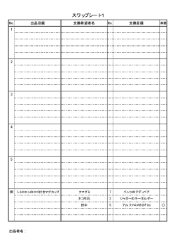 スワップシート1