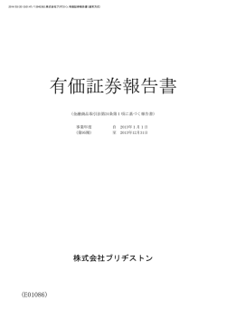 有価証券報告書 - ブリヂストン