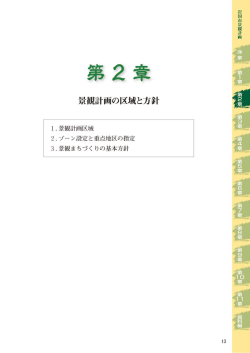 （分割／第2章 景観計画の区域と方針）(PDF文書)