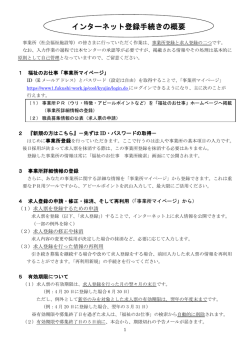インターネット登録手続きの概要