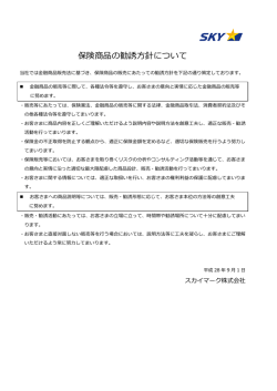 保険商品の勧誘方針について