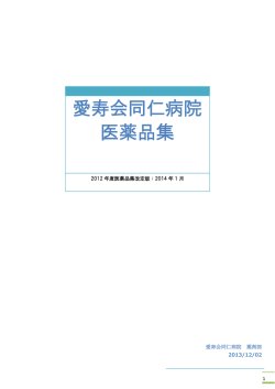 愛寿会同仁病院 医薬品集