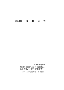 第50期（平成27年度） 決算公告【 PDF】