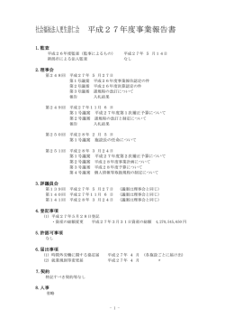 社会福祉法人更生慈仁会 平成27年度事業報告書