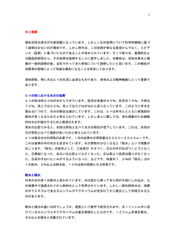 1 水と健康 現在活性水素水が大変話題になっています。しかしこれの