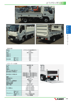 2Tパワーゲート