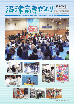 第106号 - 沼津高専