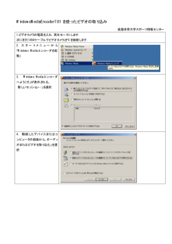WindowsMediaEncoder7.01 を使ったビデオの取り込み