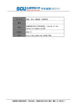 タイトル 表紙・目次・裏表紙・CONTENTS 著者 引用 札幌学院大学人文