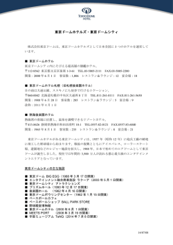 東京ドームホテルズ・東京ドームシティ