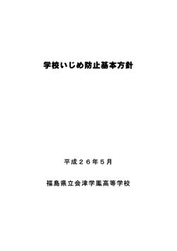 学校いじめ防止基本方針 - 福島県立会津学鳳高等学校