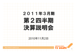 決算説明会資料 - テレビ朝日ホールディングス