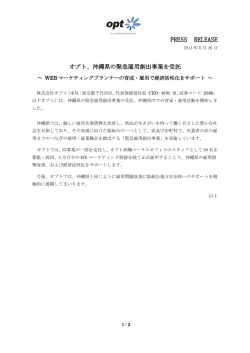 沖縄県の緊急雇用創出事業を受託 ～ WEBマーケティング