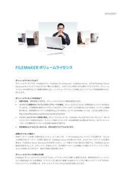 FILEMAKER ボリュームライセンス