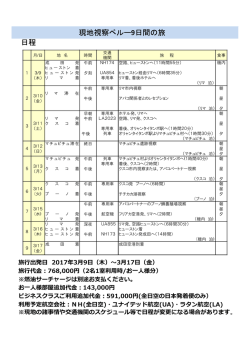 現地視察ペルー9日間の旅 日程