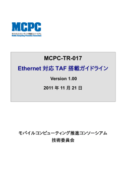 MCPC-TR-017 Ethernet 対応 TAF 搭載ガイドライン