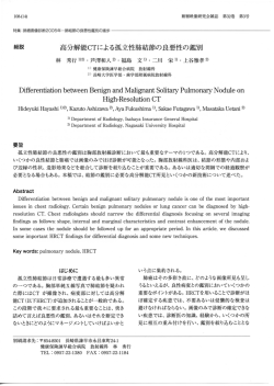 高分解能CTによる孤立性肺結節の良悪性の鑑別