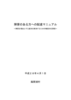 障害のある方への配慮マニュアル
