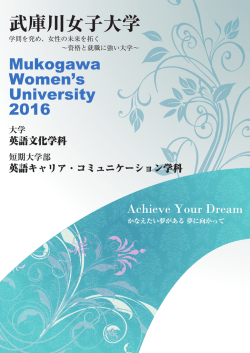 1 1 - 武庫川女子大学 英語文化学科・英語キャリア・コミュニケーション学科