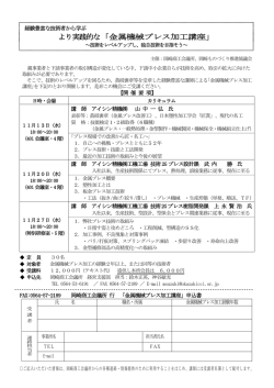 より実践的な「金属機械プレス加工講座」