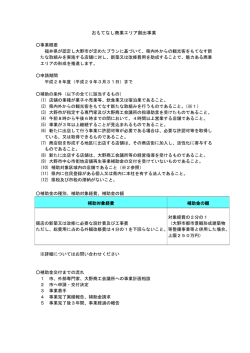 おもてなし商業エリア創出事業