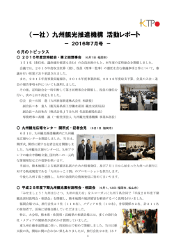 （一社） 九州観光推進機構 活動レポート